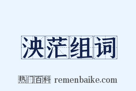 泱茫组词是什么意思的图片